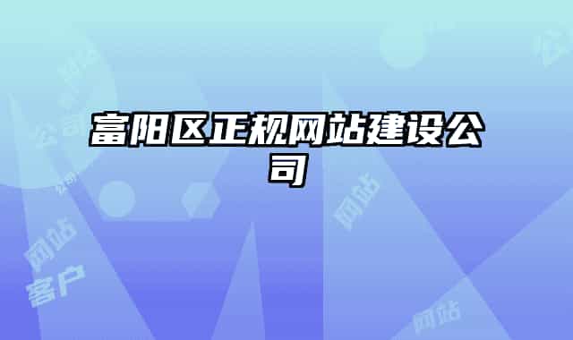 富陽區(qū)正規(guī)網(wǎng)站建設(shè)公司
