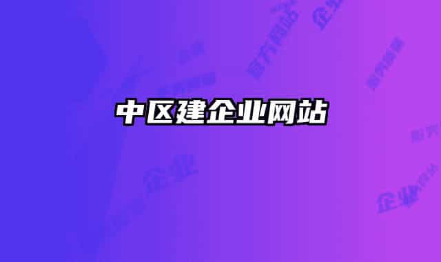 中區(qū)建企業(yè)網(wǎng)站