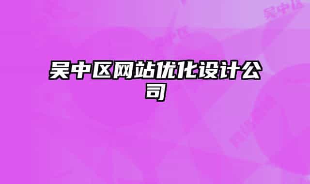 吳中區(qū)網(wǎng)站優(yōu)化設(shè)計(jì)公司