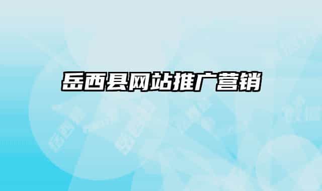 岳西縣網(wǎng)站推廣營銷