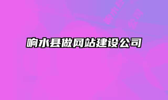 響水縣做網(wǎng)站建設公司