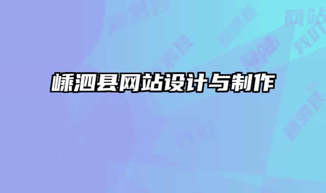 嵊泗縣網(wǎng)站設(shè)計(jì)與制作