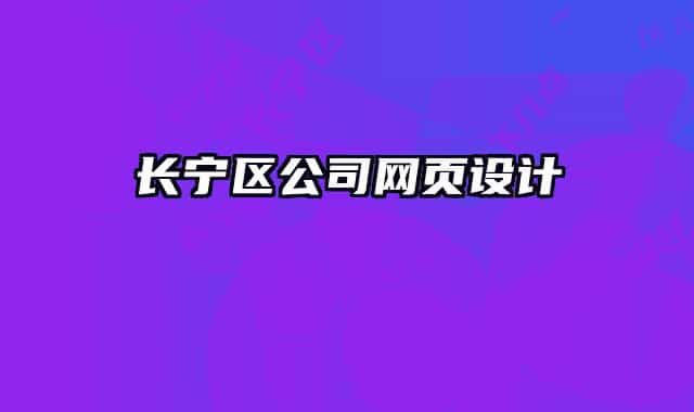 長寧區(qū)公司網(wǎng)頁設(shè)計