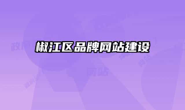 椒江區(qū)品牌網(wǎng)站建設(shè)