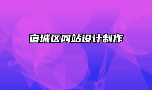 宿城區(qū)網(wǎng)站設(shè)計(jì)制作
