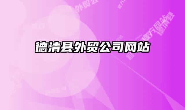 德清縣外貿(mào)公司網(wǎng)站