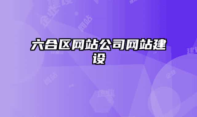 六合區(qū)網(wǎng)站公司網(wǎng)站建設