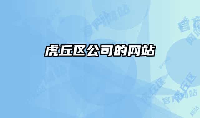虎丘區(qū)公司的網(wǎng)站