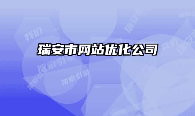 瑞安市網(wǎng)站優(yōu)化公司