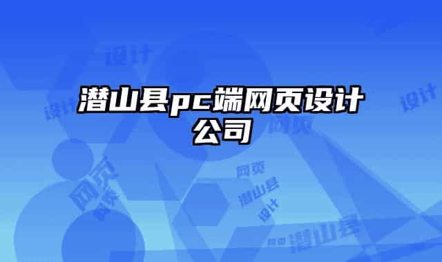 潛山縣pc端網(wǎng)頁(yè)設(shè)計(jì)公司