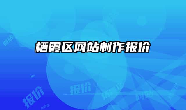 棲霞區(qū)網站制作報價