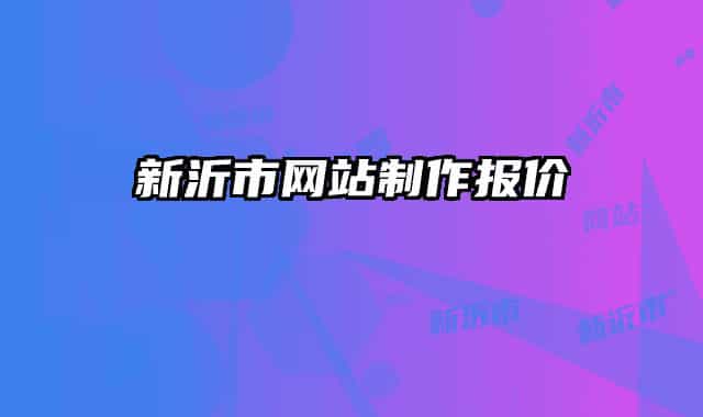 新沂市網(wǎng)站制作報價