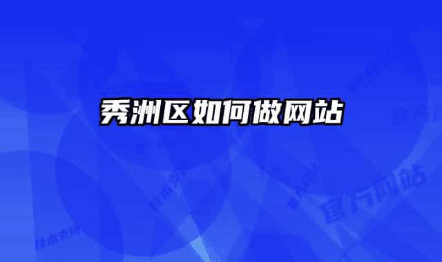 秀洲區(qū)如何做網站