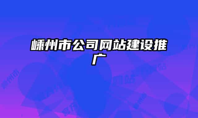 嵊州市公司網站建設推廣