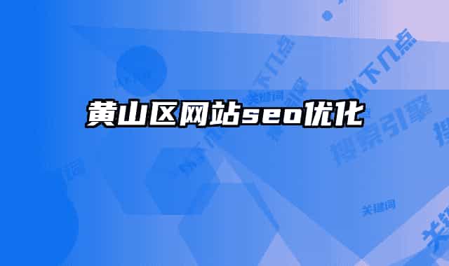 黃山區(qū)網站seo優(yōu)化