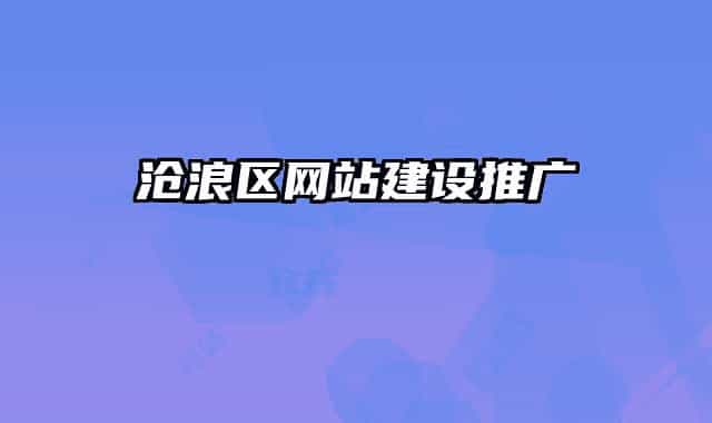 滄浪區(qū)網(wǎng)站建設推廣