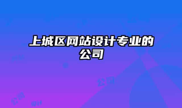 上城區(qū)網(wǎng)站設(shè)計(jì)專業(yè)的公司