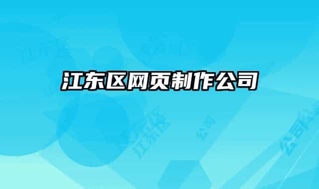 江東區(qū)網(wǎng)頁制作公司