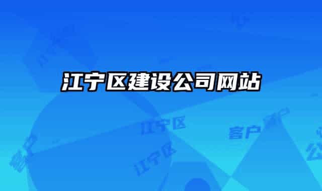 江寧區(qū)建設(shè)公司網(wǎng)站