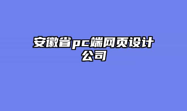 安徽省pc端網(wǎng)頁(yè)設(shè)計(jì)公司