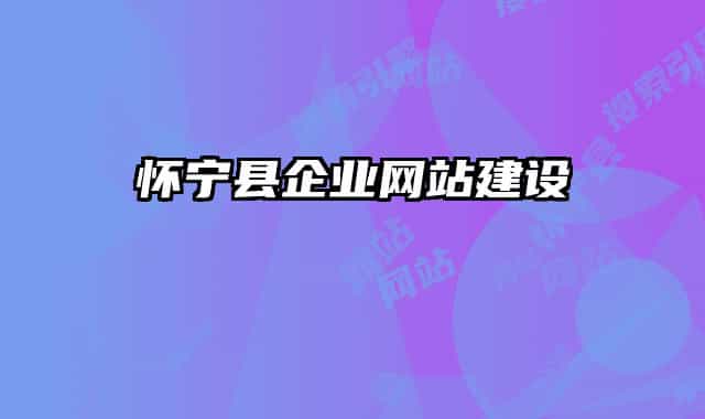 懷寧縣企業(yè)網(wǎng)站建設(shè)