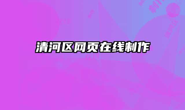 清河區(qū)網(wǎng)頁在線制作