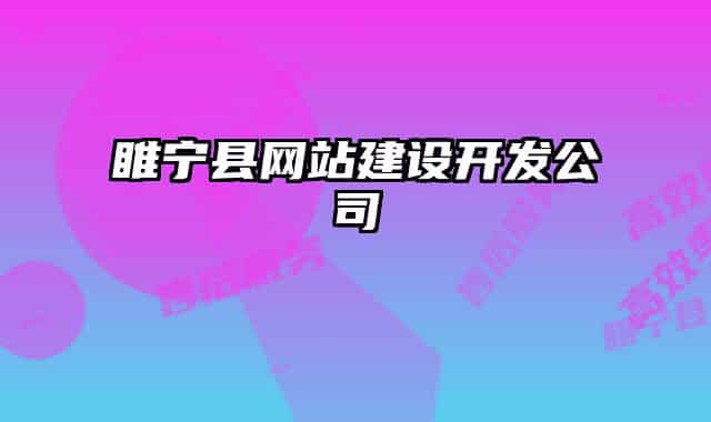 睢寧縣網(wǎng)站建設開發(fā)公司