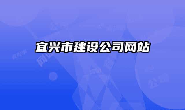 宜興市建設公司網(wǎng)站