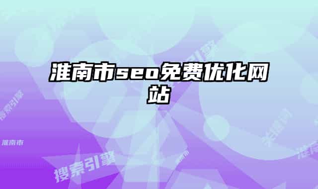 淮南市seo免費優(yōu)化網(wǎng)站