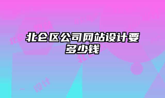 北侖區(qū)公司網(wǎng)站設(shè)計(jì)要多少錢