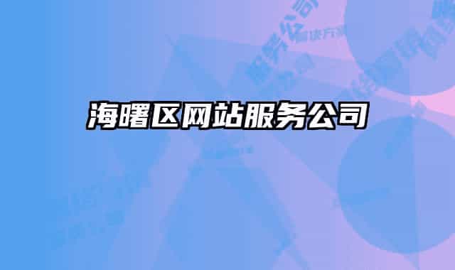 海曙區(qū)網(wǎng)站服務(wù)公司