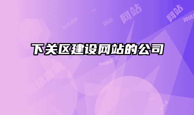 下關區(qū)建設網站的公司