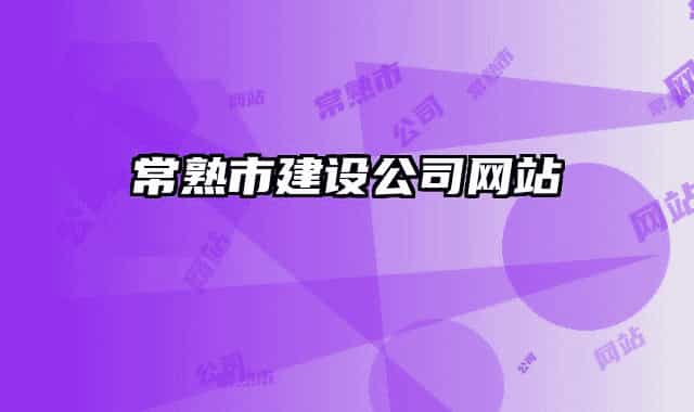 常熟市建設公司網(wǎng)站