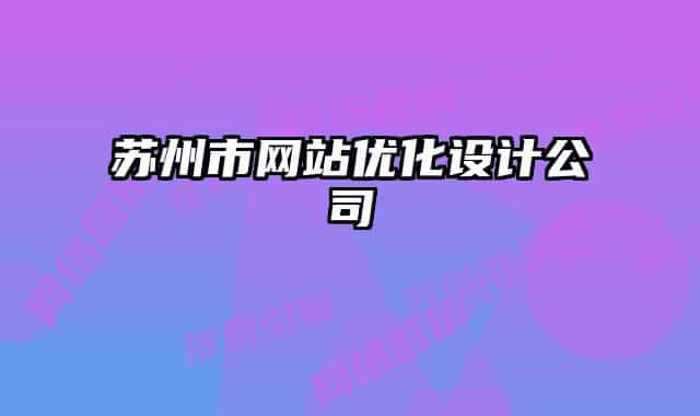 蘇州市網(wǎng)站優(yōu)化設(shè)計(jì)公司