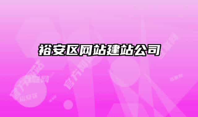 裕安區(qū)網(wǎng)站建站公司