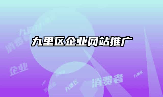 九里區(qū)企業(yè)網(wǎng)站推廣