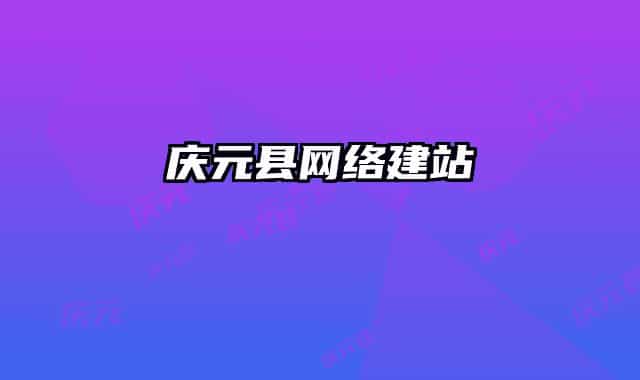 慶元縣網(wǎng)絡(luò)建站
