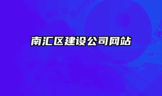 南匯區(qū)建設(shè)公司網(wǎng)站