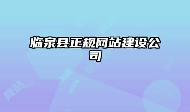 臨泉縣正規(guī)網(wǎng)站建設(shè)公司