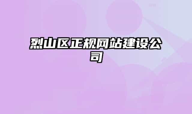 烈山區(qū)正規(guī)網(wǎng)站建設(shè)公司