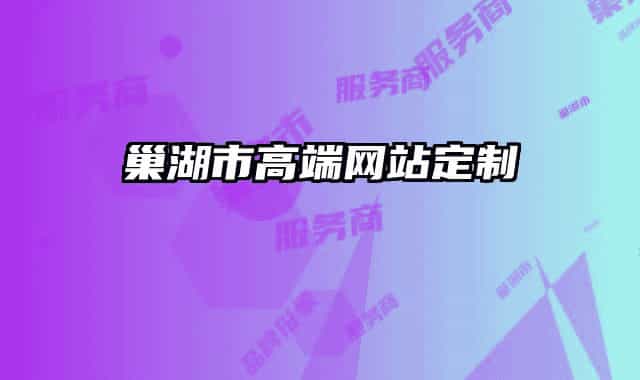 巢湖市高端網(wǎng)站定制