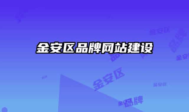 金安區(qū)品牌網(wǎng)站建設(shè)
