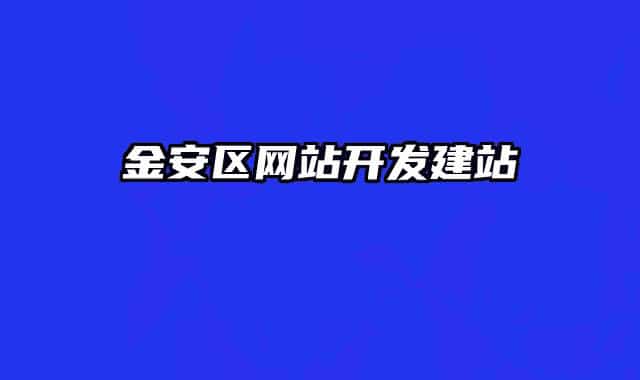 金安區(qū)網(wǎng)站開(kāi)發(fā)建站