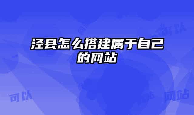 涇縣怎么搭建屬于自己的網(wǎng)站
