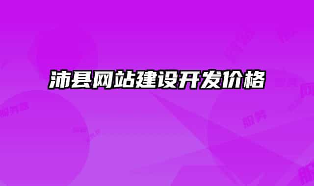 沛縣網(wǎng)站建設(shè)開發(fā)價格