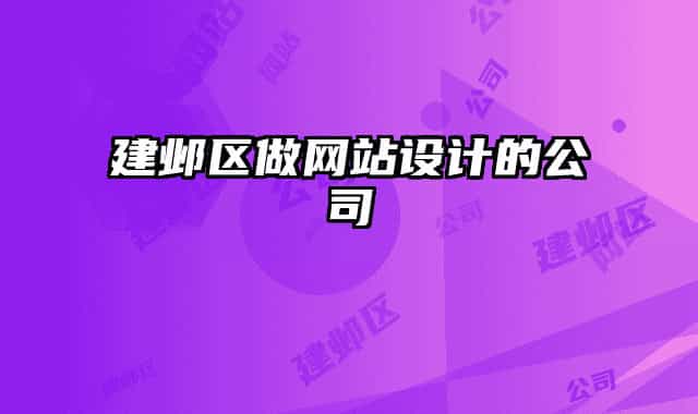 建鄴區(qū)做網(wǎng)站設(shè)計(jì)的公司