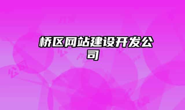 埇橋區(qū)網(wǎng)站建設(shè)開發(fā)公司
