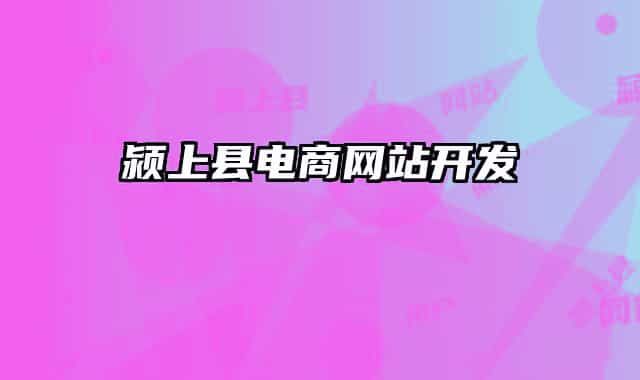 潁上縣電商網(wǎng)站開發(fā)