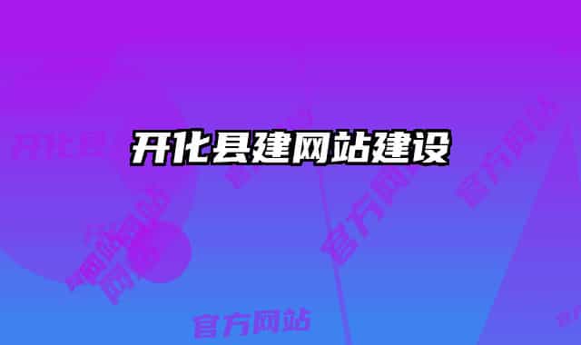 開(kāi)化縣建網(wǎng)站建設(shè)