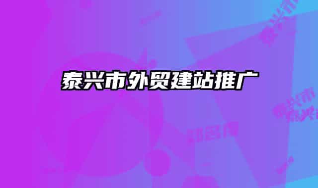 泰興市外貿(mào)建站推廣